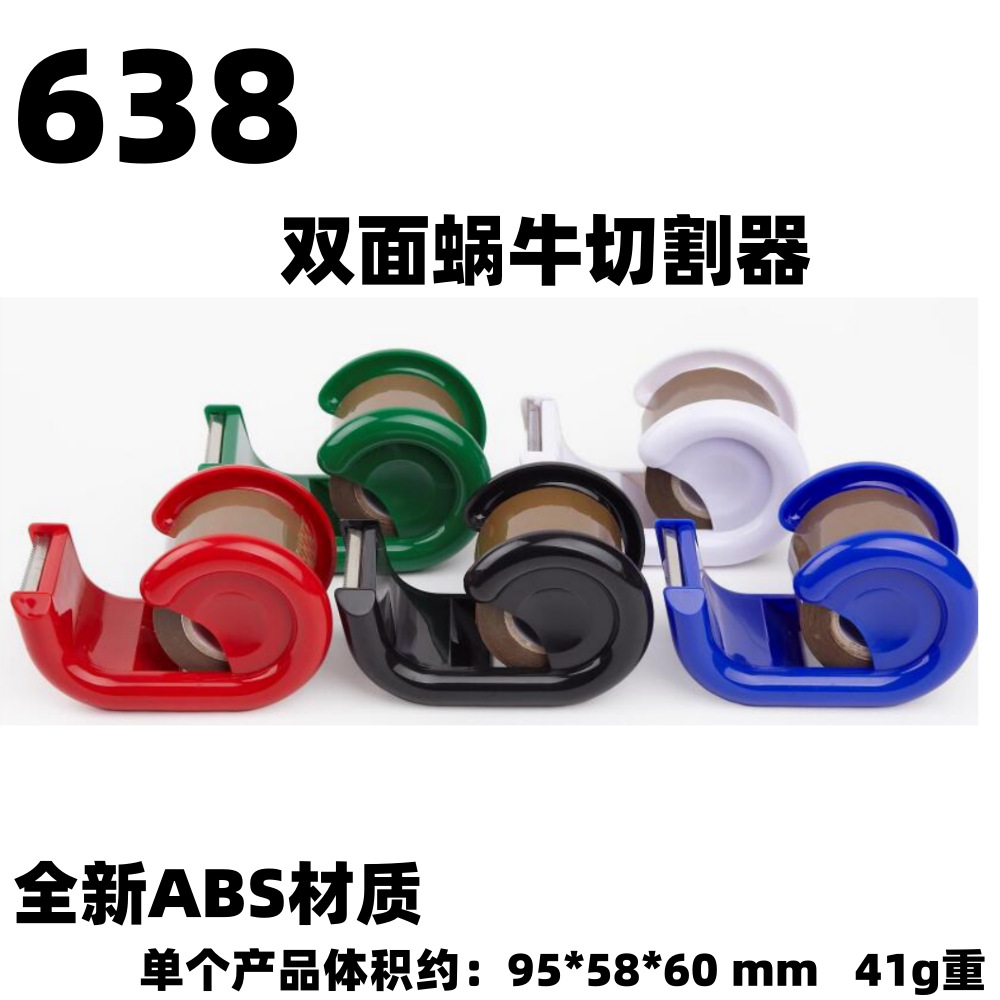 可装配2卷胶带双面蜗牛型文具胶带切割器638双面蜗牛胶带切割器