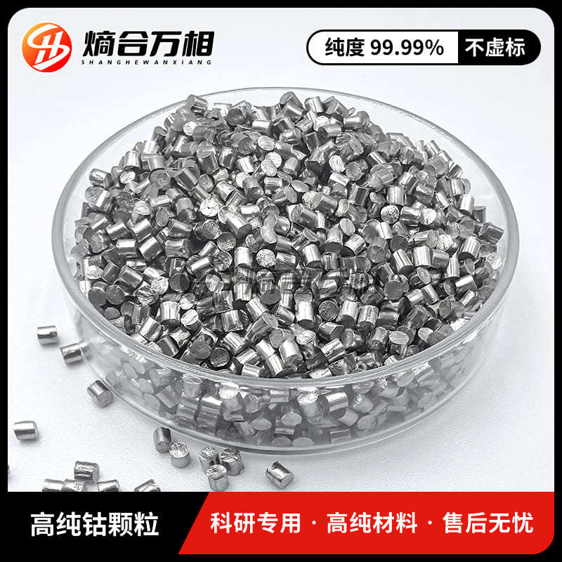 供应高纯钴颗粒 Co99.99% 科研添加用 电解钴 金属钴 单质钴粒