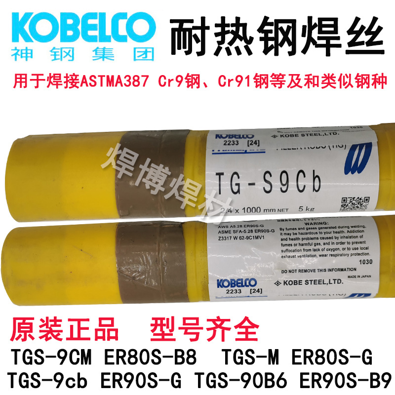 日本神钢TGS-90B6焊接387Cr91锅炉钢ER90S-B9低合金耐热钢电焊丝