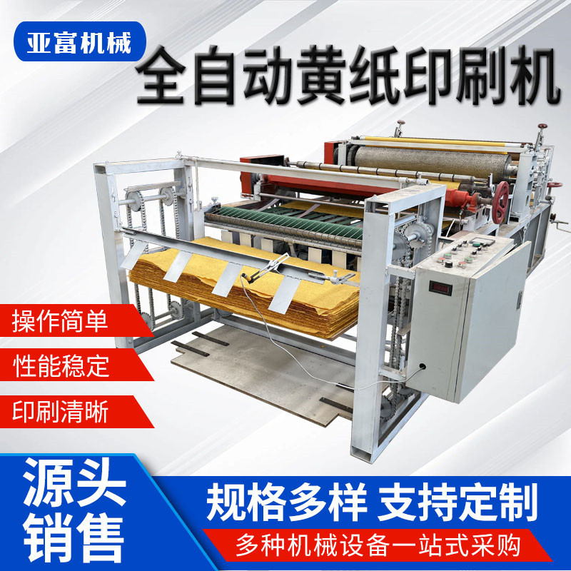 全自动冥币纸钱印花切割一体机殡葬火纸印刷机烧纸元宝压痕机