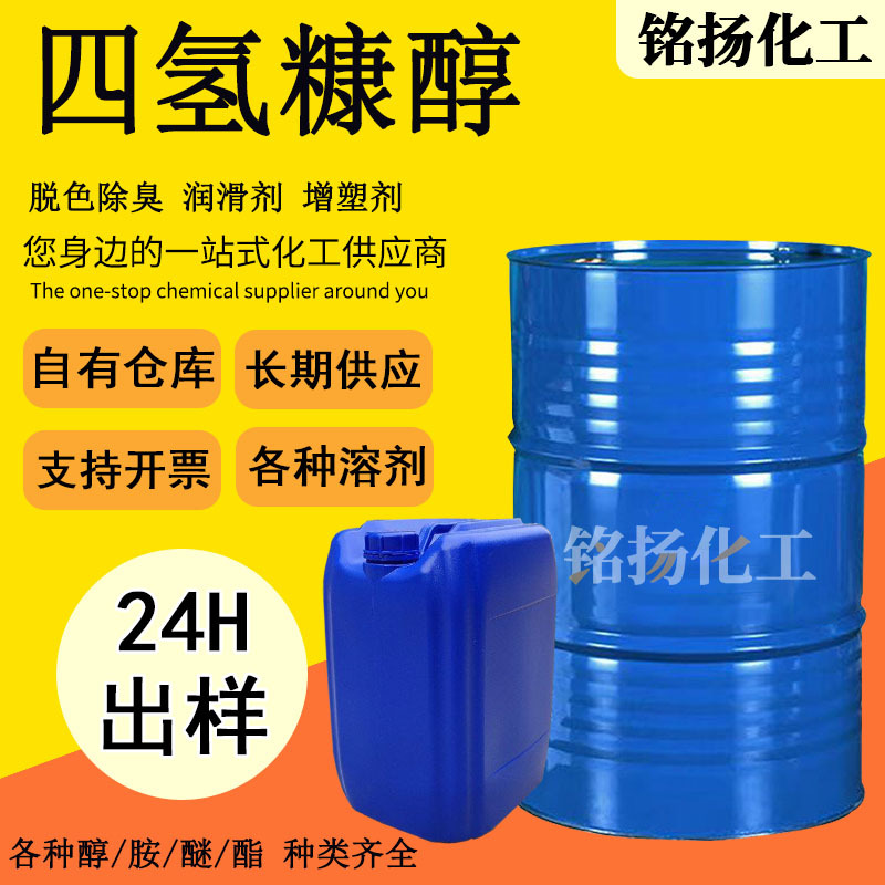 四氢糠醇 印染润滑剂 药品脱色除臭剂 增塑剂工业级 四氢呋喃甲醇
