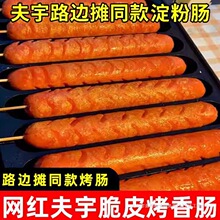 夫宇淀粉肠脆皮路边摊清真夜市烧烤食材批发火腿烤肠旗舰店