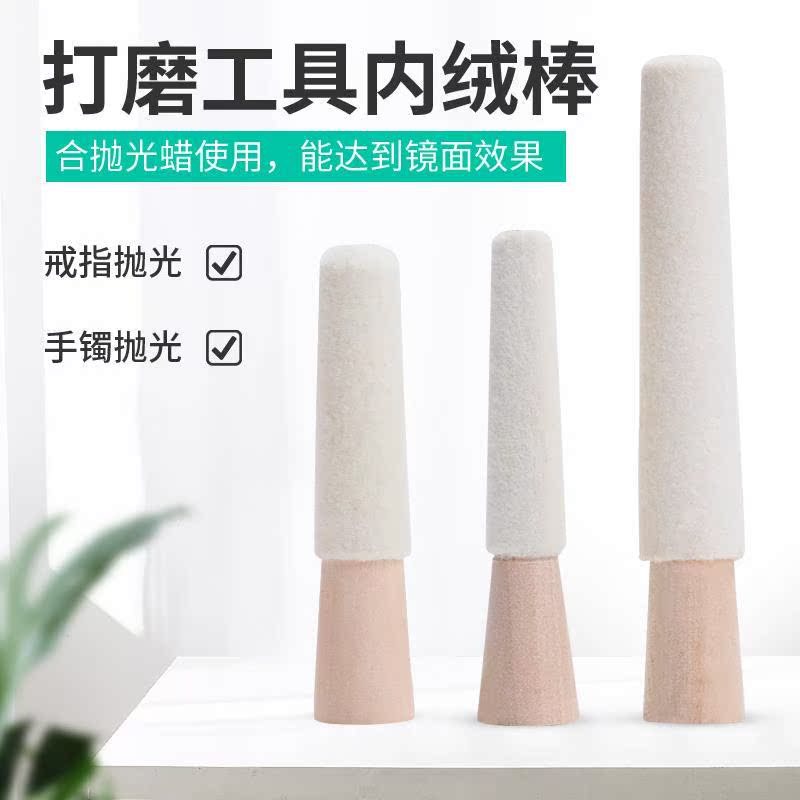 戒指手镯内抛绒棒 首饰内圈内孔打磨3/4/5寸羊毛轮抛光轮打金工具