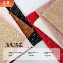 工厂现货兔毛绒烫金绒布 秋冬全涤玩具靠垫鞋帽抱枕家纺面料