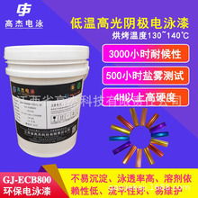 高杰电泳GJ－ECB800丙烯酸阴极低温电泳漆 高光彩色电泳漆底漆