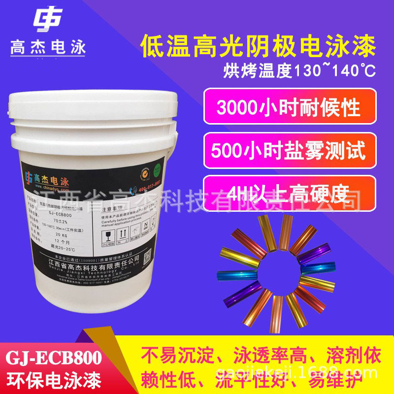 高杰电泳GJ－ECB800丙烯酸阴极低温电泳漆 高光彩色电泳漆底漆