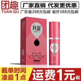 丸奈女性外用凝露10ML经典版快感高潮增强液情趣促进液成人性用品