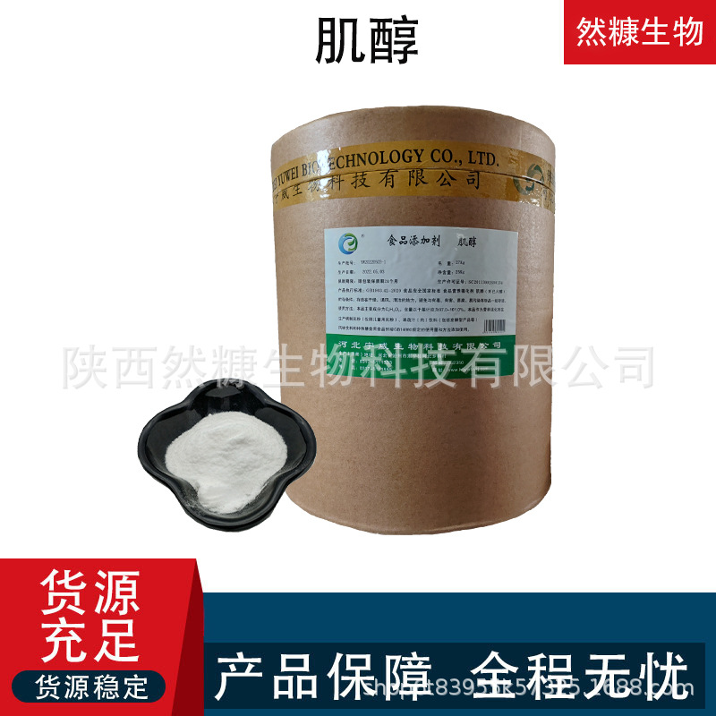 肌醇 食品级 饲料用 工业用营养强化剂 化妆品原料