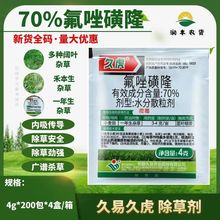 久易久虎70%氟唑磺隆麦田一年生杂草雀麦野燕麦小麦田专用除草剂