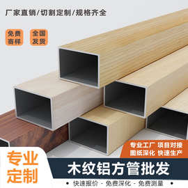厂家批发热转印木纹铝格栅幕墙木色铝合金方管装饰外墙木纹铝方管