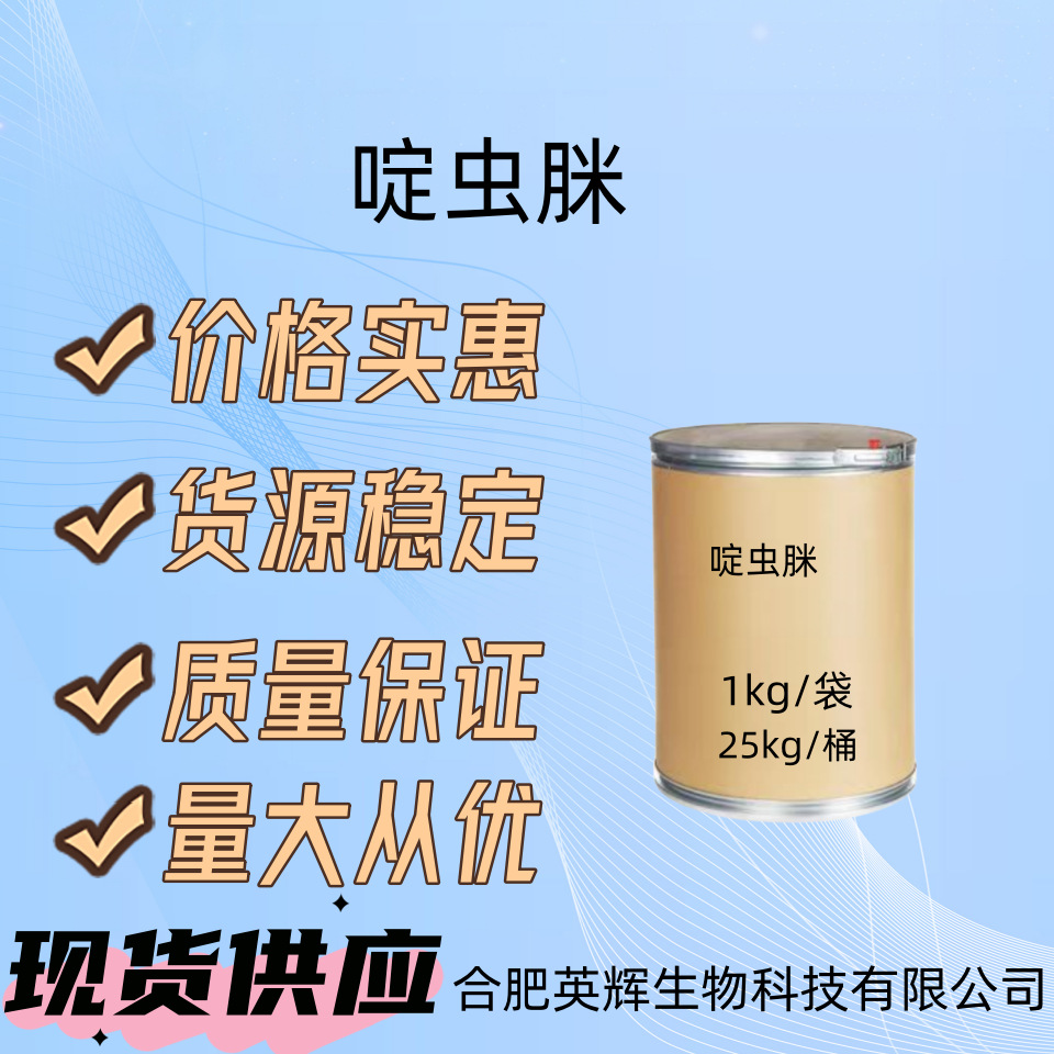 啶虫脒1kg/袋厂家直供现货即发量大从优杀虫袋装添加剂高效杀虫