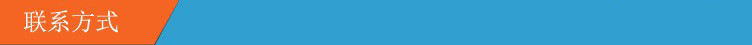联系方式