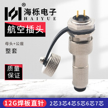 厂家供应2/3/4/5/6/7芯航空插头 GX12G直针m12防水连接器对接插头