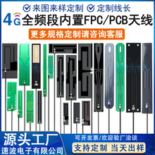 全频段GSM GPRS 2G 3G 4G LTE nb-iot高增益内置fpc软膜贴片天线