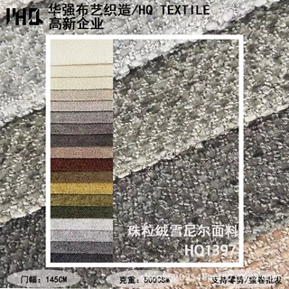 加工定制   珠粒绒雪尼尔   家装窗帘沙发抱枕面料多色可选可批