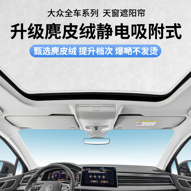 Suitable for Volkswagen Id34 Lingdu L Sagitar Magotan Passat Tiguan L T-Roc Electrostatic Adsorption Sunroof Sunshade Curtain