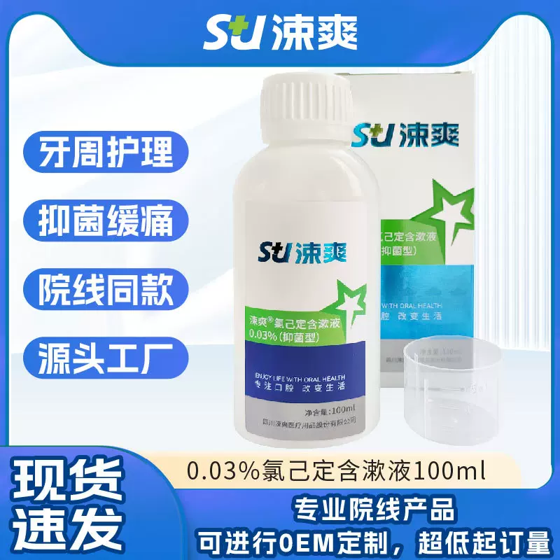 涑爽0.03%氯己定含漱液漱口水100ml牙周牙龈洗必泰清新口气