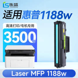 连盛适用惠普1188w硒鼓 HP MFP 1188w打印机墨粉盒【专机版】