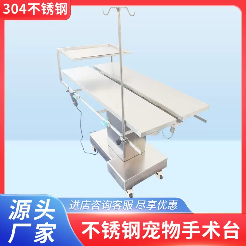 304不锈钢宠物手术台动物医院手术设备V型电动手术台解剖台手术台