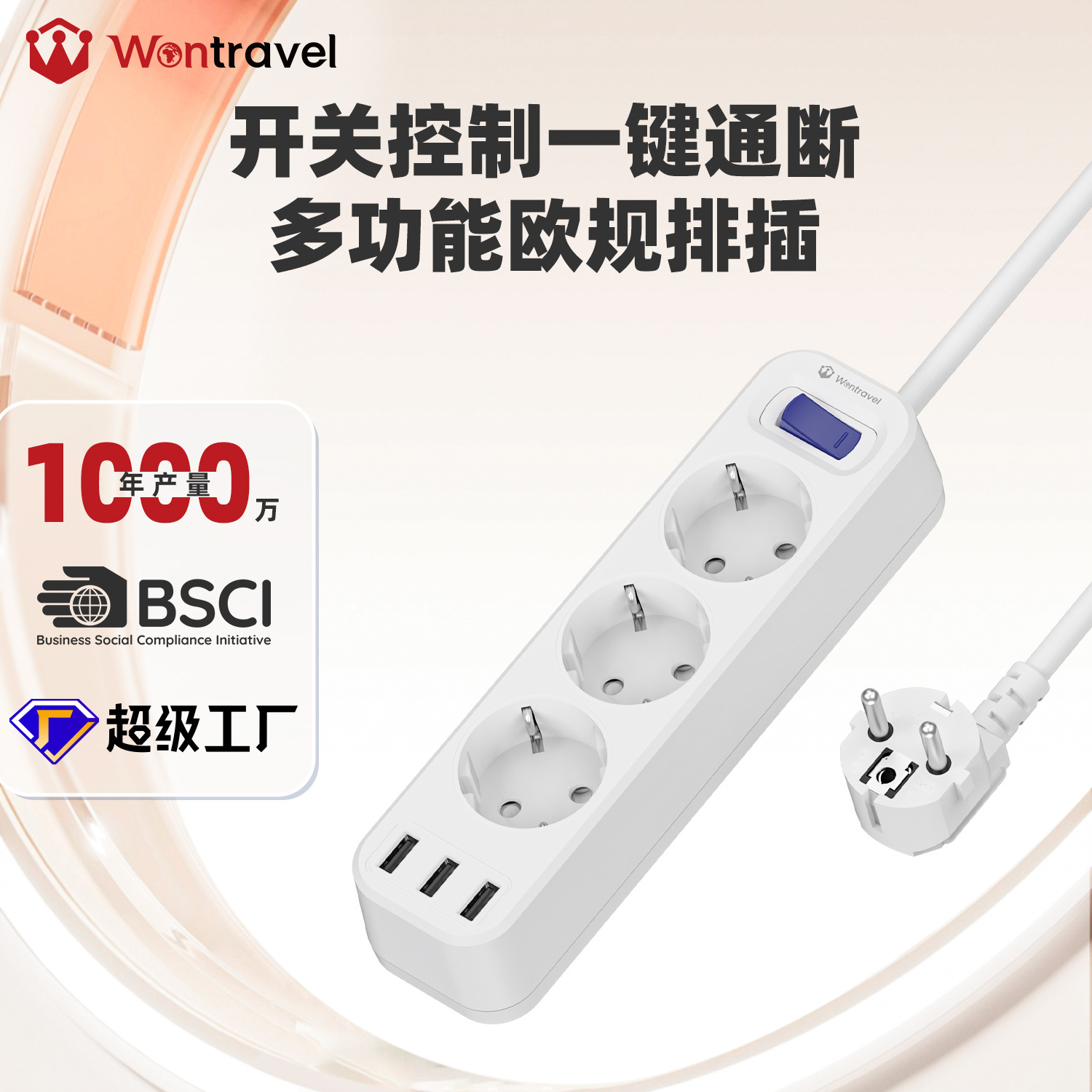 万旅新款德规法规3位排插3USB带线插排开关电源接线插座插线板
