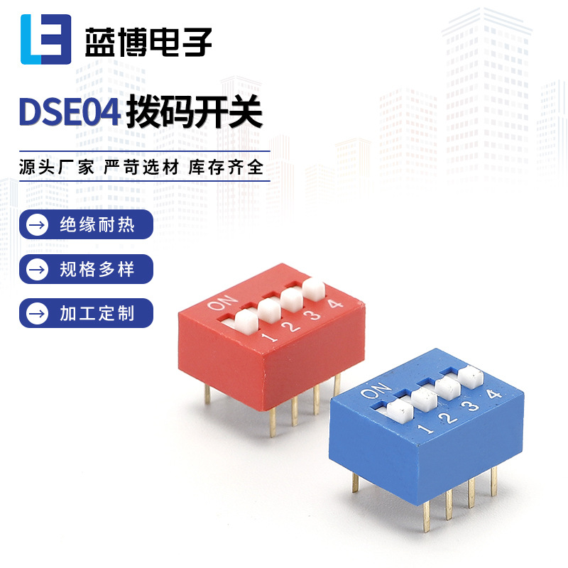 DSE04RGA-DSE04BGA平拨式拨码开关 DSE高柄镀金拨码开关