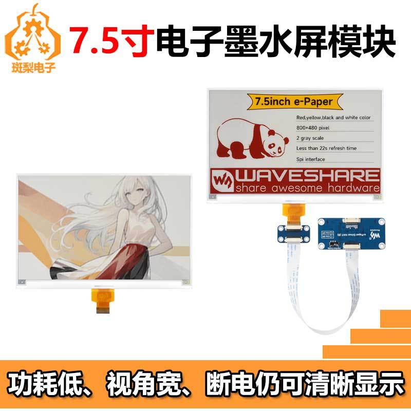 树莓派7.5寸e-Paper电子墨水屏(H) 红黄黑白 800×480 For Arduin