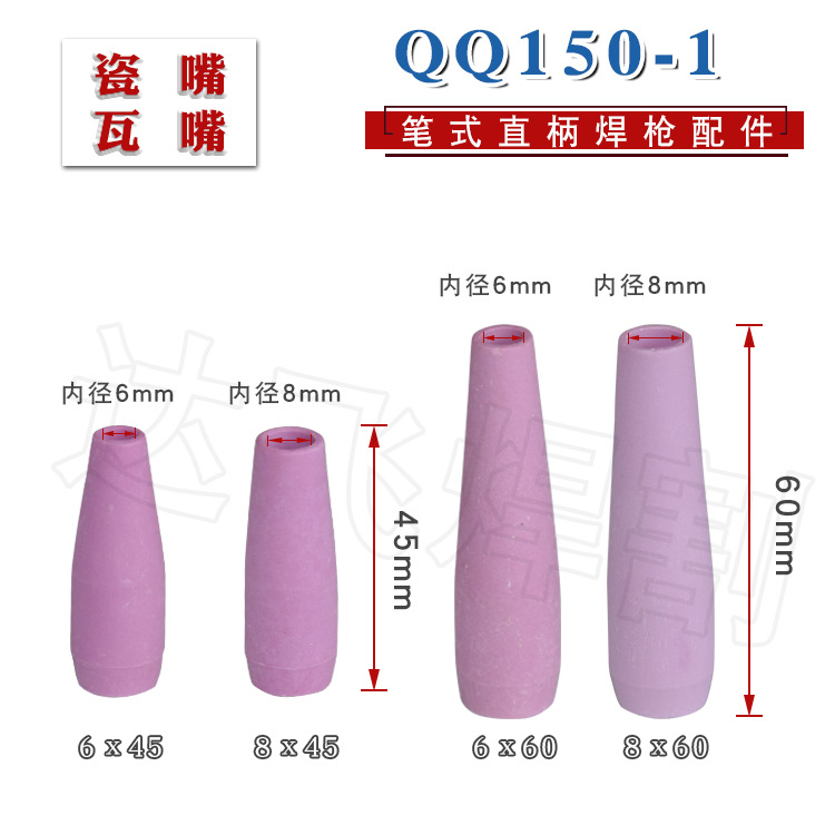 氩弧焊配件 QQ150A-1 笔式直柄枪瓷嘴 瓷咀 保护套 瓦嘴 喷嘴