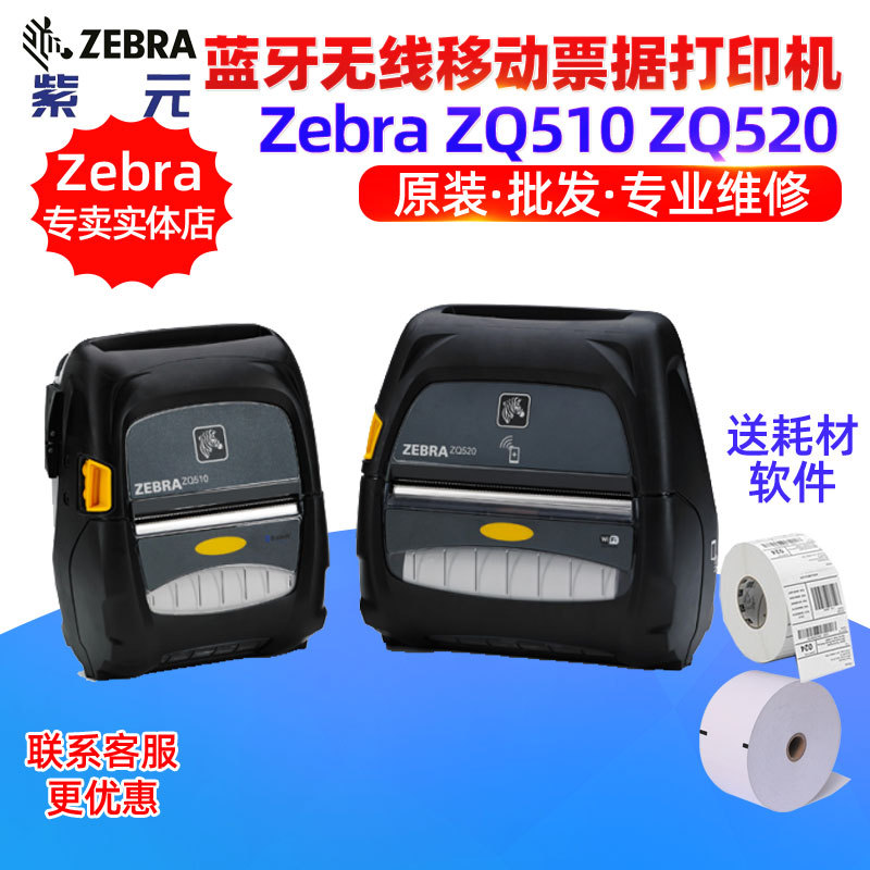 斑马Zebra ZQ510 ZQ520交通零售仓库蓝牙无线移动票据收据打印机