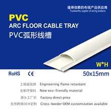 50×15明装地板槽 加厚防踩地板走线槽弧形穿线槽难燃PVC弧形线槽