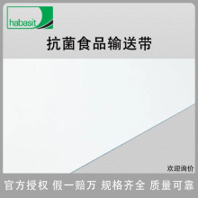 HABASIT瑞士哈伯司TPU抗菌食品级输送带加工带FAB-2E+H15原装进口