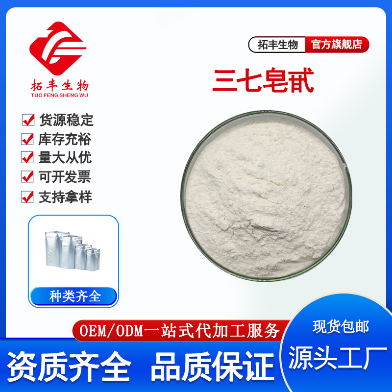 三七皂甙80% 食品级三七皂苷三七提取 茎叶提取 工厂直供现货包邮