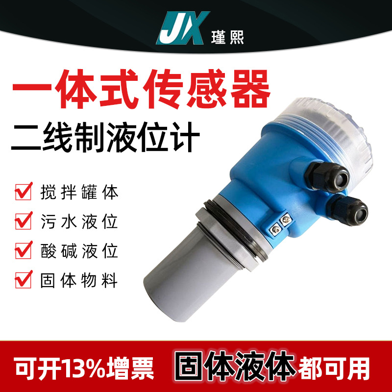上海瑾熙一体式超声波液位计水位计非接触测量物位仪传感器变送器