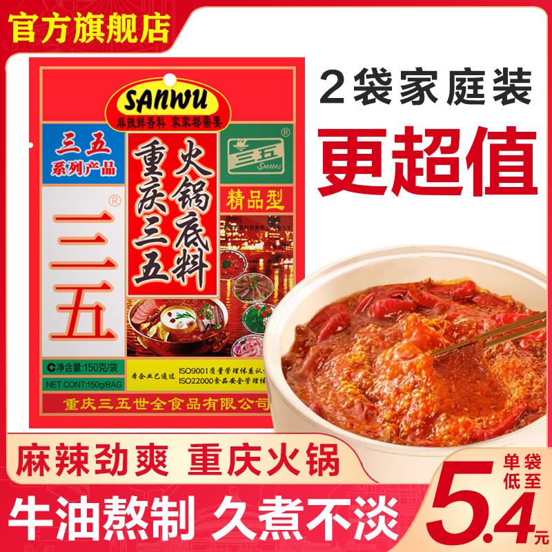 三五火锅底料牛火锅底料麻辣烫调料重庆老火锅旗舰店