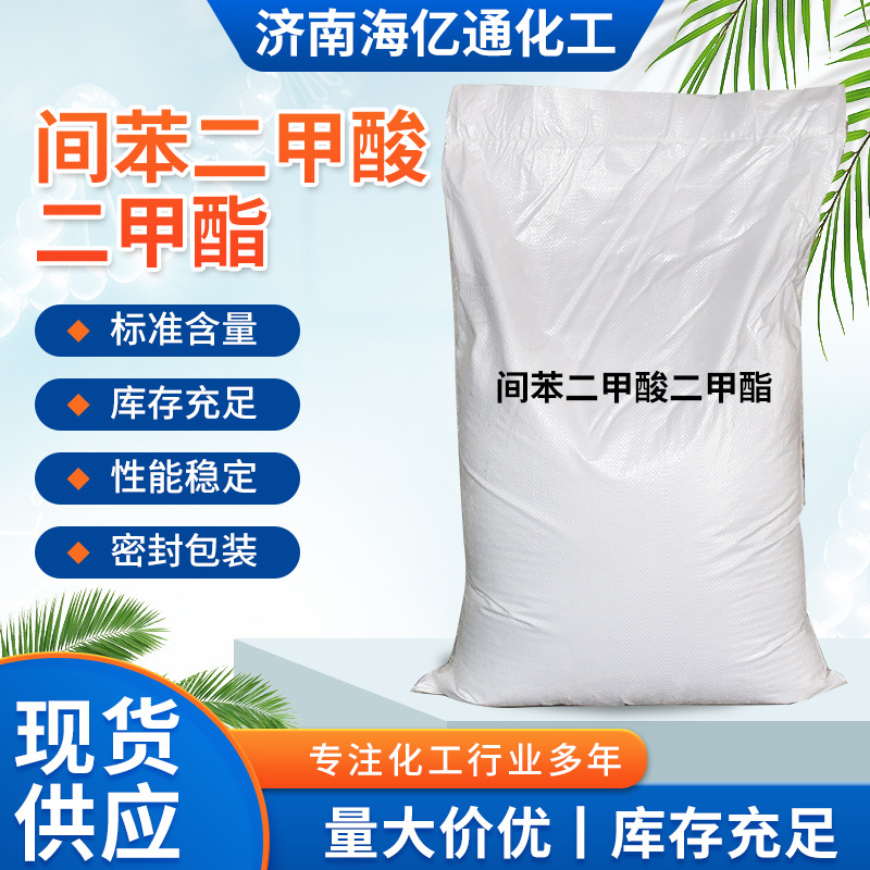 间苯二甲酸二甲酯 含量99.8% 工业级 间苯二甲酸二甲酯