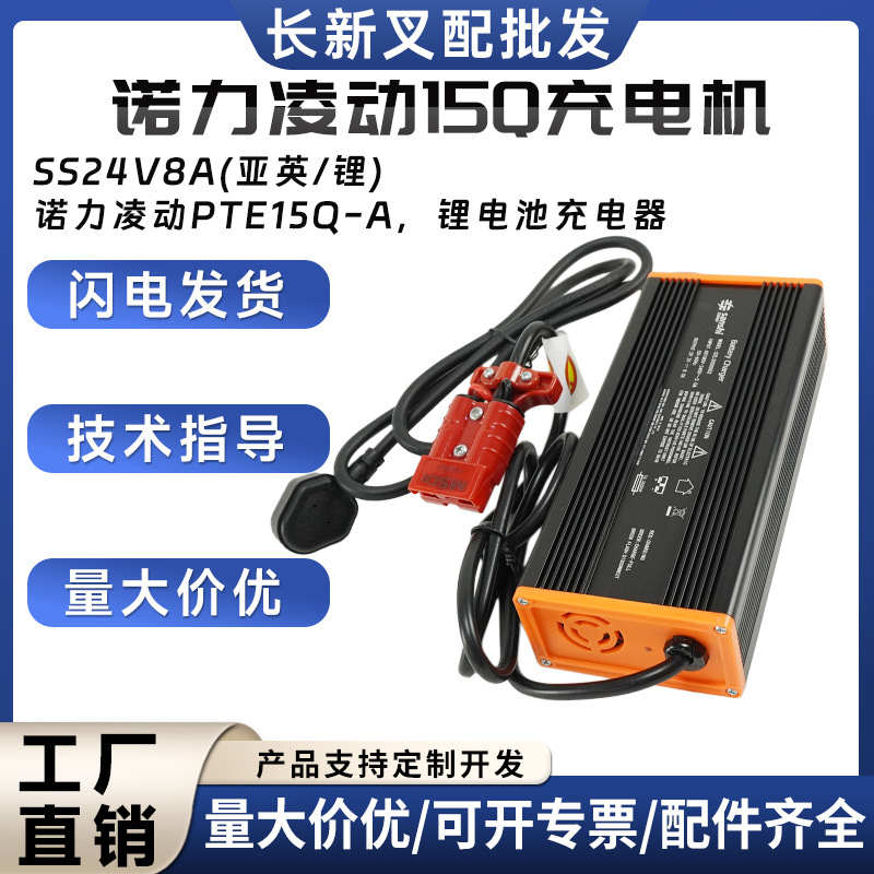 诺力凌动15Q充电机SS24V8A诺力凌动PTE15Q-A锂电池充电器叉车配件