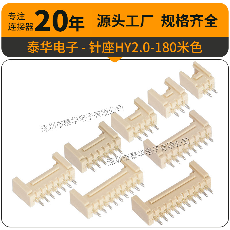 泰华接插件 HY2.0mm针座 直针2P-10P白色米色耐温直插带扣 HY插座