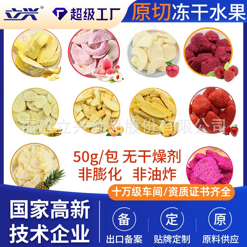 立兴冻干水蜜桃苹果草莓片果脆冻干荔枝蓝莓树莓覆盆子干蔓越莓丁