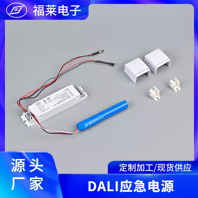 厂家批发dali应急电源低耗高效率短路保护冷热可用灯具应急电源