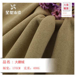 现货大鹅绒布 400g秋冬加绒卫衣面料  外套睡衣保暖不倒绒布料