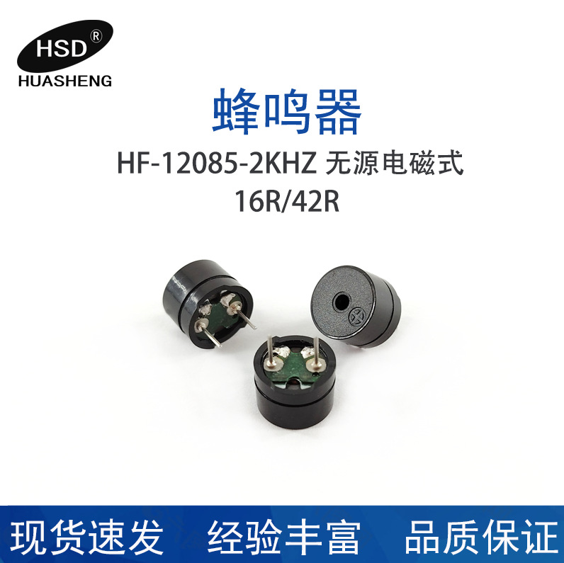 厂家供应无源12085型16欧42欧蜂鸣器