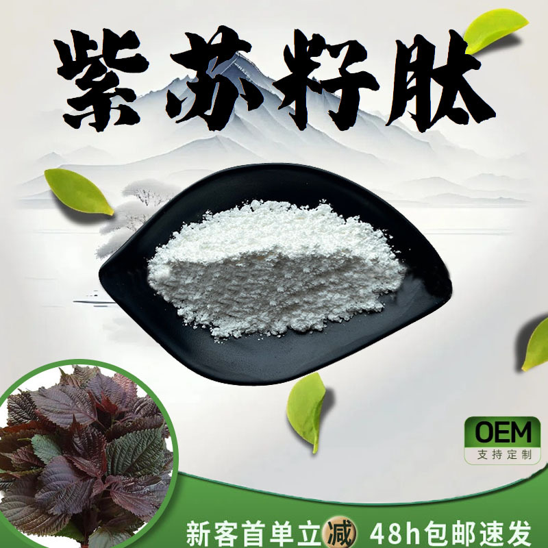 紫苏籽肽98% 紫苏籽提取物食品级原料植物萃取粉末水溶性粉现货