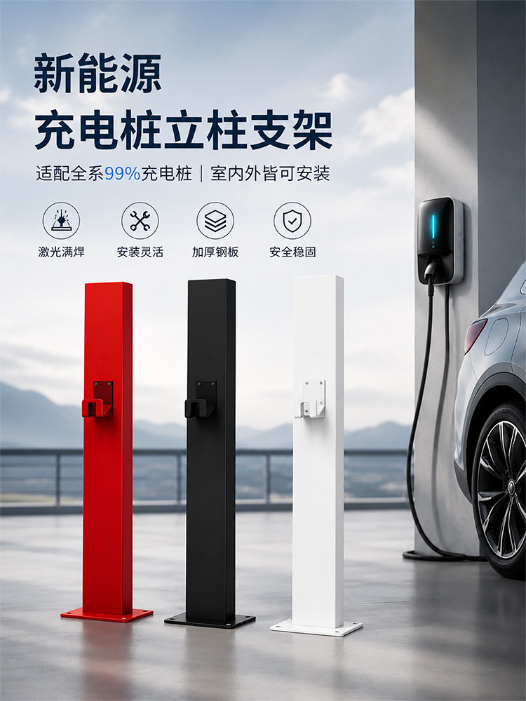 New Energy Charging Station Column Stand for Home Use, Suitable for Xiaomi, Mg, and Arcfox Electric Vehicle Charging Stations
