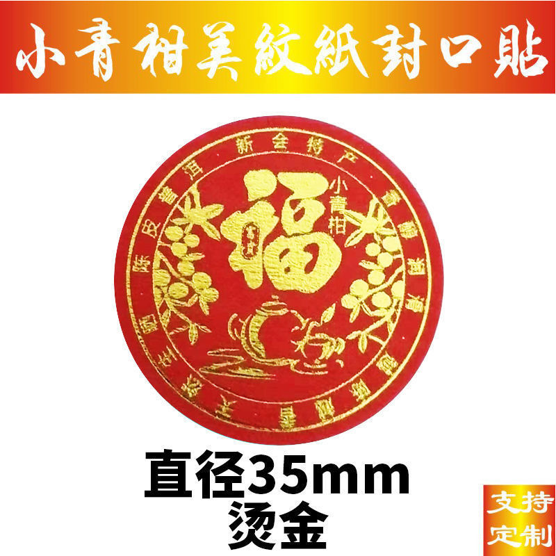現物小青柑ラベルシール美紋紙ラベル不乾性シール柑普茶包装紙D製|undefined