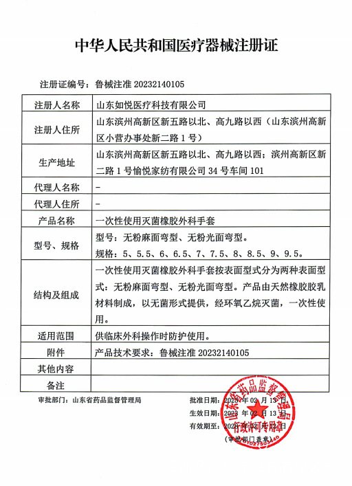 如悦外科手套产品证书.png