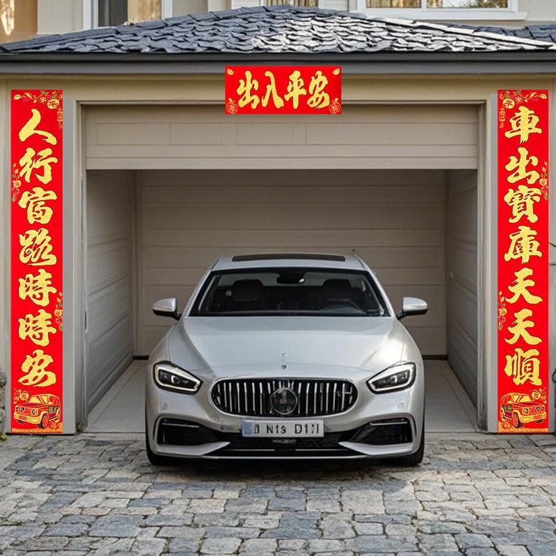 马年2026车库对联 绒布背胶车库推拉卷帘门车库用品门贴春联2026