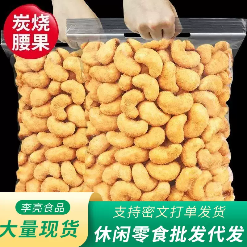 代发批发炭烧腰果新盐焗香酥腰果仁干果坚果零食大礼包炭烧腰果
