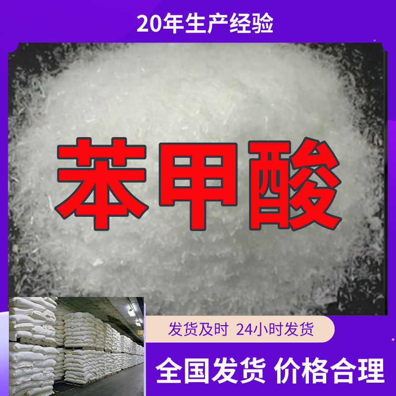 苯甲酸  厂家直供顾客是上帝满意的服务含量99%山东江苏上海广东