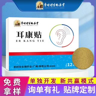 李时珍生物耳康贴耳部穴位贴家用耳鸣贴黑贴保健贴艾草膏贴耳康贴