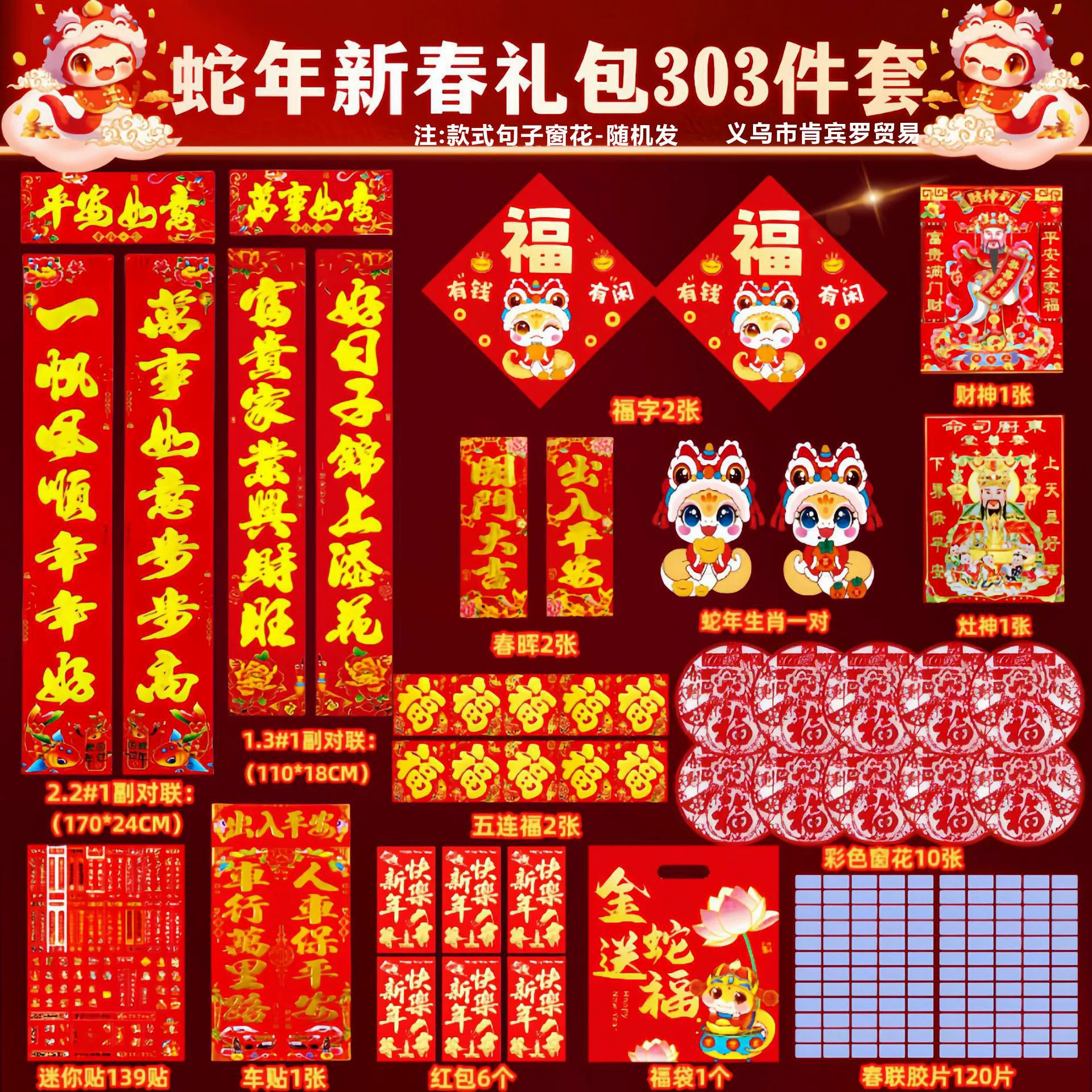 2025 Новый год Золотая змея дарит Руи 303 комплекта куплетов
