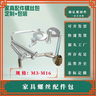 家具螺丝螺母垫圈配件包螺丝配件包螺母套装按需求工厂现货直发